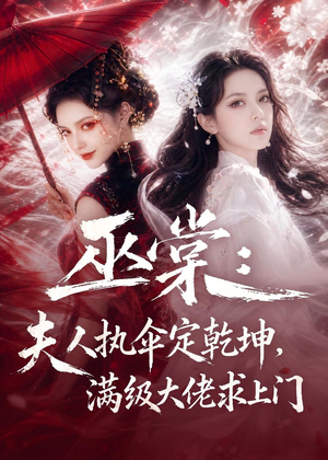 巫棠：夫人执伞定乾坤，满级大佬求上门（56集）高分佳作免费看