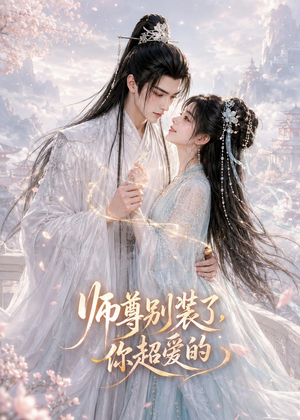 师尊别装了，你超爱的（60集）完整版