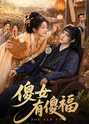 傻女有傻福（73集）在哪个平台看好