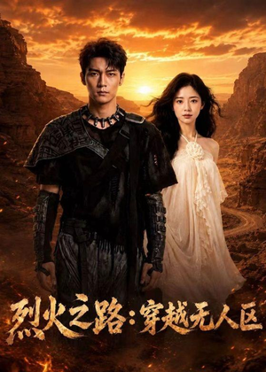 烈火之路：穿越无人区（49集）短剧在线看