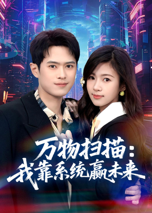 万物扫描：我靠系统赢未来（80集）一共多少集