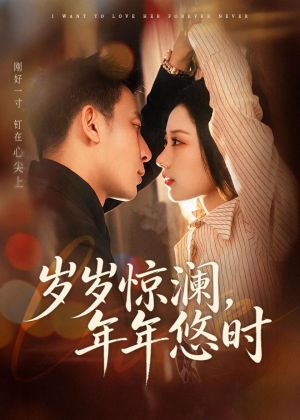 岁岁惊澜，年年悠时（70集）短剧热门分享
