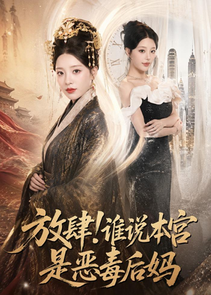 放肆！谁说本宫是恶毒后妈（65集）精彩短剧分享。