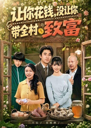 让你花钱，没让你带全村致富（80集）火爆短剧抢先看