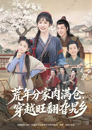 荒年分家肉满仓，穿越旺翻旮旯乡（80集）短剧片段分享