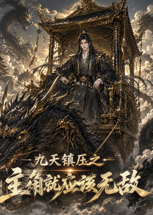 九天镇压之主角就应该无敌（107集）第32集