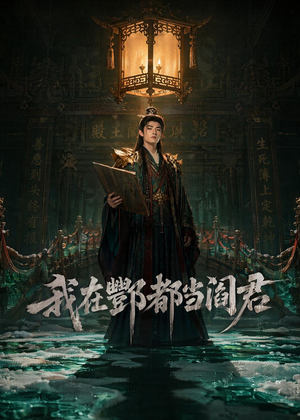 我在酆都当阎君（60集）精彩好看短剧