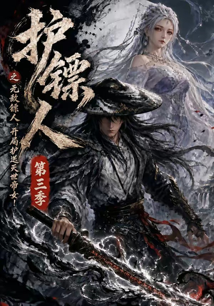 护镖人之无敌镖人，开局护送灭世帝女第三季（63集）民国短剧推荐
