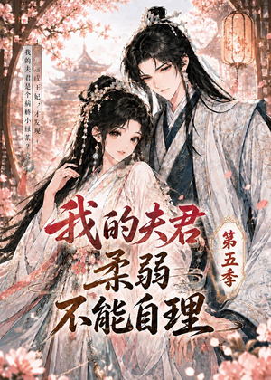 我的夫君柔弱不能自理第五季（53集）免费看