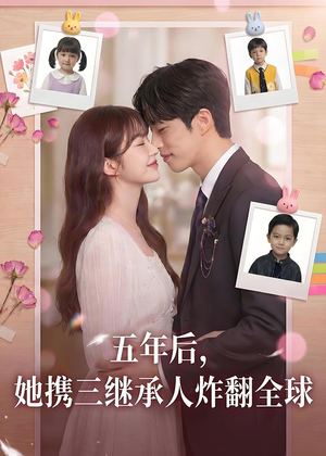 五年后，她携三继承人炸翻全球(77集)在哪里可以看