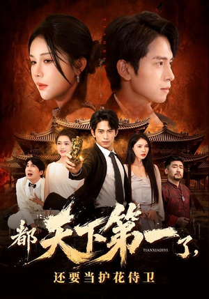 都天下第一了，还要当护花侍卫（80集）热播短剧追不停