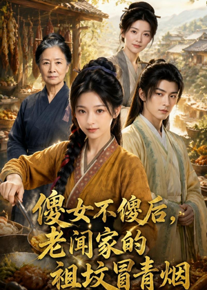 傻女不傻后，老闻家的祖坟冒青烟（80集）在线看