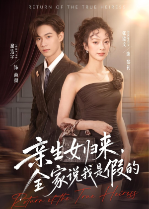 亲生女归来，全家说我是假的（83集）新短剧推荐