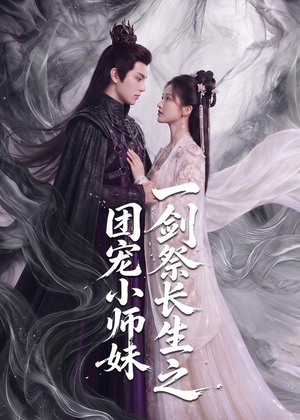 一剑祭长生之团宠小师妹（70集）最火短剧推荐