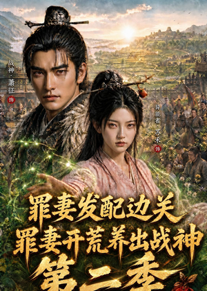 罪妻发配边关，罪妻开荒养出战神第二季（130集）分享好看的短剧