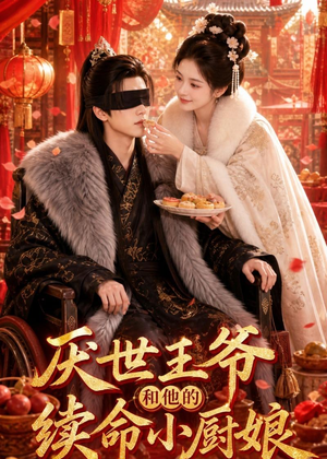 厌世王爷和他的续命小厨娘（86集）追短剧太上头了