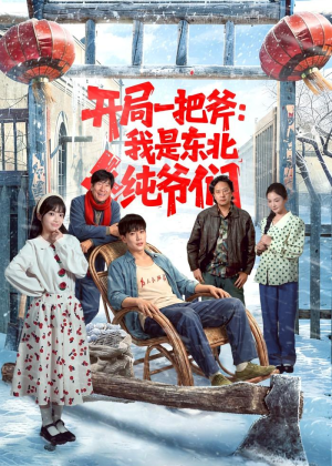 开局一把斧：我是东北纯爷们（145集）战神短剧推荐