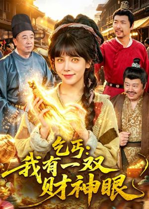 乞丐：我有一双财神眼（90集）剧情简介