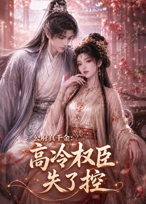 公府真千金：高冷权臣失了控（62集）在线观看全集