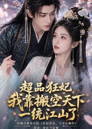 超品狂妃：我靠搬空天下一统江山了（81集）免费短剧资源