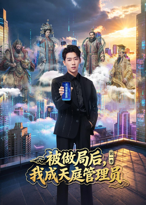 被做局后，我成天庭管理员第一季（70集）精彩短剧又来了