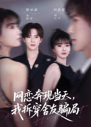 网恋奔现当天，我拆穿舍友骗局（80集）视频在线看