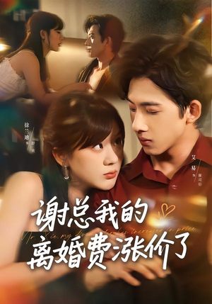 谢总我的离婚费涨价了（75集）精彩短剧合集