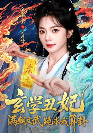玄学丑妃：满朝文武跪求我算卦（101集）短剧中追到爽