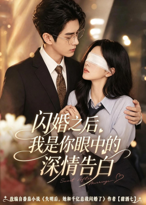 闪婚之后，我是你眼中的深情告白（127集）口碑爆棚免费看