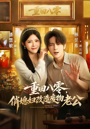 重回八零，俏媳妇改造废物老公（80集）热门短剧来袭