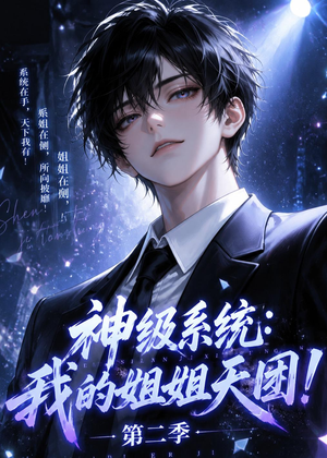 神级系统：我的姐姐天团！第二季（98集）精彩短剧热播