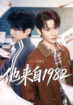 他来自1982（65集）全剧看到大结局