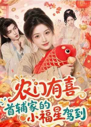 农门有喜首辅家的小福星驾到（81集）一起追短剧
