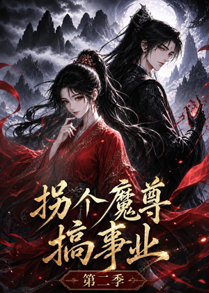 拐个魔尊搞事业第二季（67集）热门火爆短剧