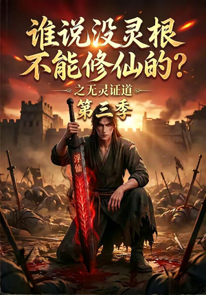 谁说没灵根不能修仙的？之无灵证道第三季（99集）短剧追到爽