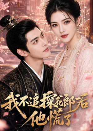 我不追探花郎后，他慌了（60集）短剧推荐上热门