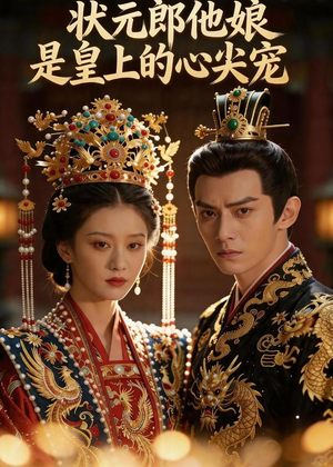 状元郎他娘是皇上的心尖宠（27集）热门短剧抢先