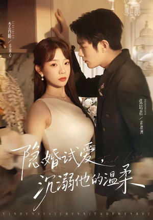 隐婚试爱，沉溺他的温柔（70集）爆款短剧推荐