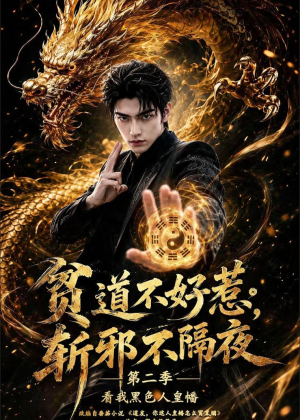 贫道不好惹斩邪不隔夜第二季看我黑色人皇幡（77集）看过的人都说好