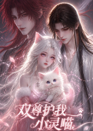 双尊护我小灵喵（30集）免费短剧全集看