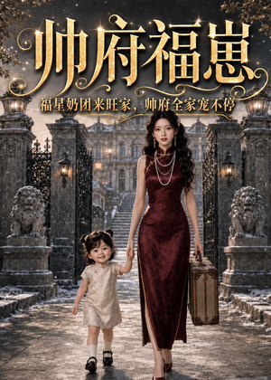 帅府福崽：福星奶团来旺家，帅府全家宠不停（68集）爱短剧爱追剧