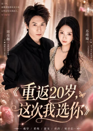 重返20岁，这次我选你（46集）短剧免费看全集