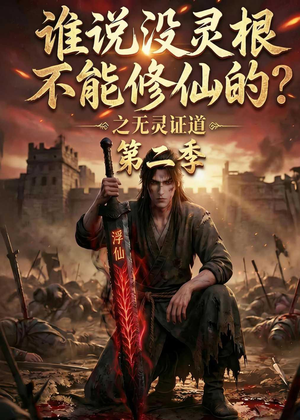 谁说没灵根不能修仙的？之无灵证道第二季（94集）追短剧太上头了