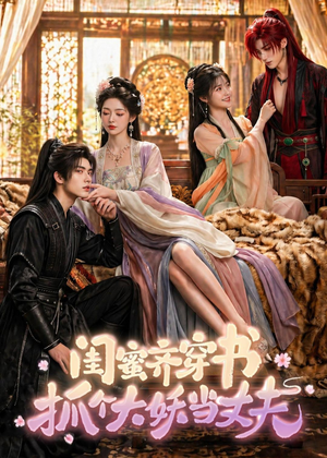 闺蜜齐穿书，抓个大妖当丈夫（69集）短剧分享剧集