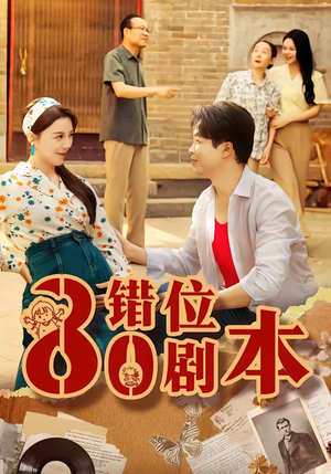八零错位剧本（50集）免费短剧就是爽