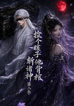 捡个瞎子他背棺斩诸神第二季（107集）古代短剧推荐