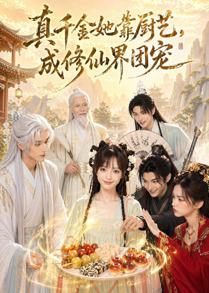 真千金她靠厨艺，成修仙界团宠（61集）免费热门短剧