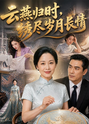 云燕归时，绣尽岁月长情（60集）热门短剧推广