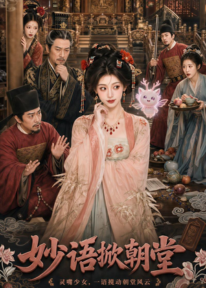 妙语掀朝堂（94集）在线看