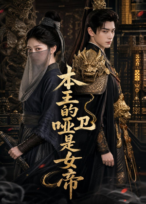 本王的哑卫是女帝（72集）好看上头短剧